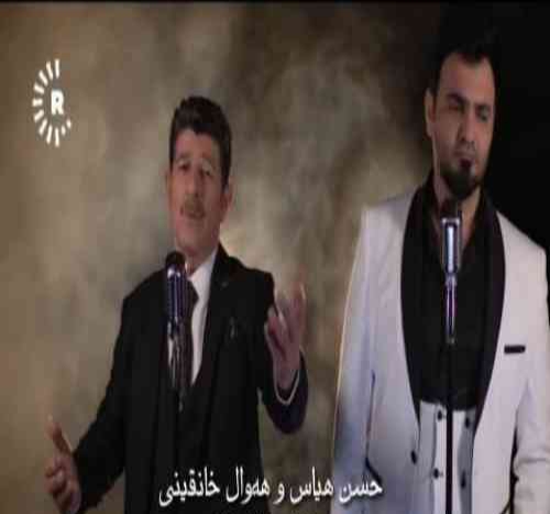 حسن هیاس و هه وال خانقینی بهوه